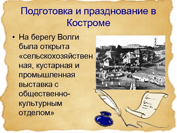 Подготовка и празднование в Костроме • На берегу Волги была открыта «сельскохозяйствен ная, кустарная