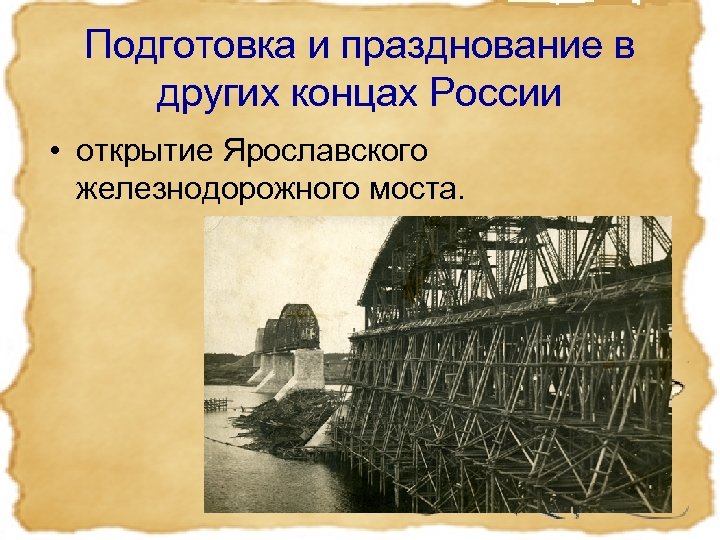 Подготовка и празднование в других концах России • открытие Ярославского железнодорожного моста. 