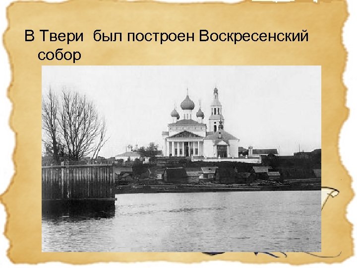 В Твери был построен Воскресенский собор 