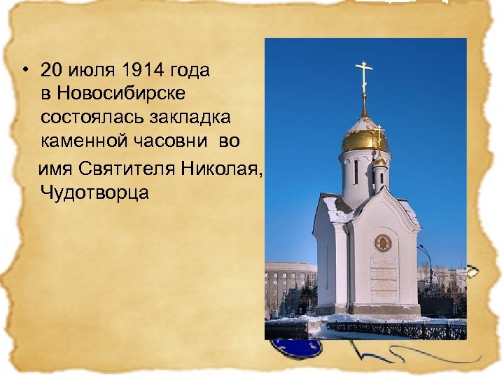  • 20 июля 1914 года в Новосибирске состоялась закладка каменной часовни во имя