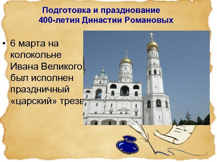 Подготовка и празднование 400 -летия Династии Романовых • 6 марта на колокольне Ивана Великого