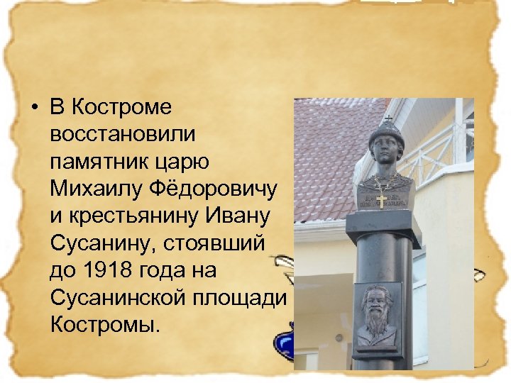  • В Костроме восстановили памятник царю Михаилу Фёдоровичу и крестьянину Ивану Сусанину, стоявший