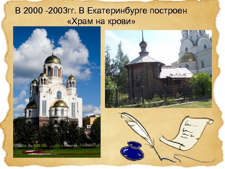 В 2000 -2003 гг. В Екатеринбурге построен «Храм на крови» 
