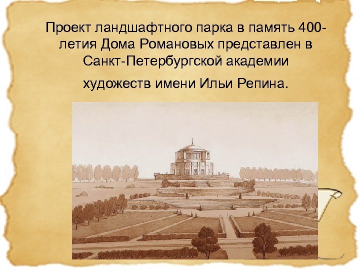 Проект ландшафтного парка в память 400 летия Дома Романовых представлен в Санкт-Петербургской академии художеств