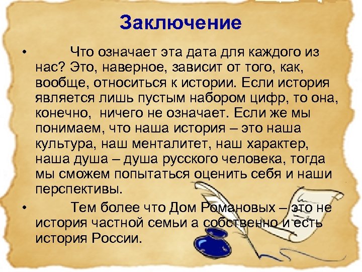 Заключение • Что означает эта дата для каждого из нас? Это, наверное, зависит от