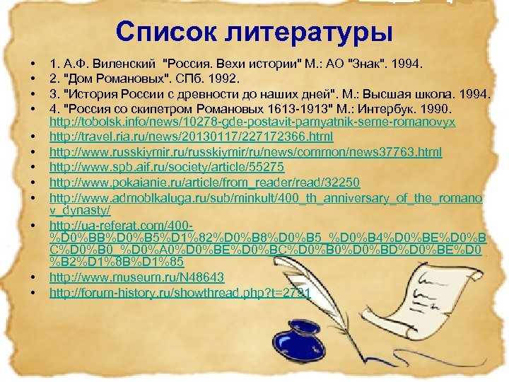 Список литературы • • • 1. А. Ф. Виленский "Россия. Вехи истории" М. :