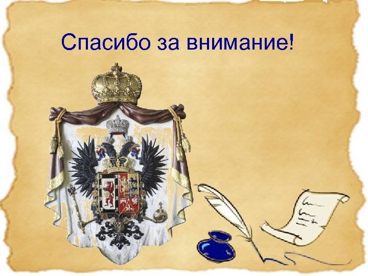 Спасибо 3. Спасибо за внимание для презентации по истории. Спасибо за внимание Российская Империя. Спасибо за внимание Романовы. Спасибо за внимание история России.