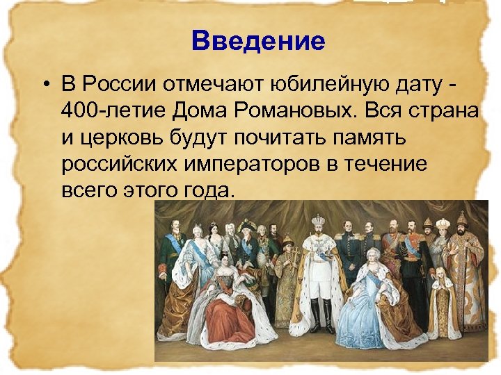  Введение • В России отмечают юбилейную дату - 400 -летие Дома Романовых. Вся