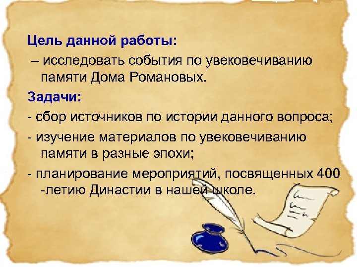 Цель данной работы: – исследовать события по увековечиванию памяти Дома Романовых. Задачи: - сбор