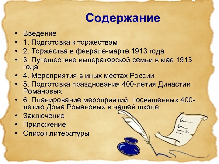  Содержание • • • Введение 1. Подготовка к торжествам 2. Торжества в феврале-марте