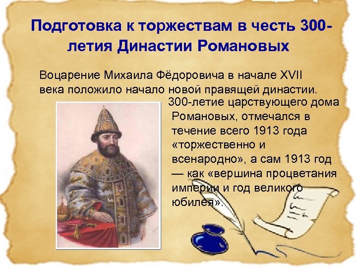  Подготовка к торжествам в честь 300 летия Династии Романовых Воцарение Михаила Фёдоровича в