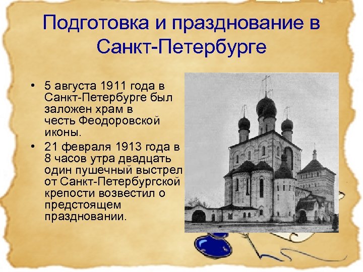 Подготовка и празднование в Санкт-Петербурге • 5 августа 1911 года в Санкт-Петербурге был заложен