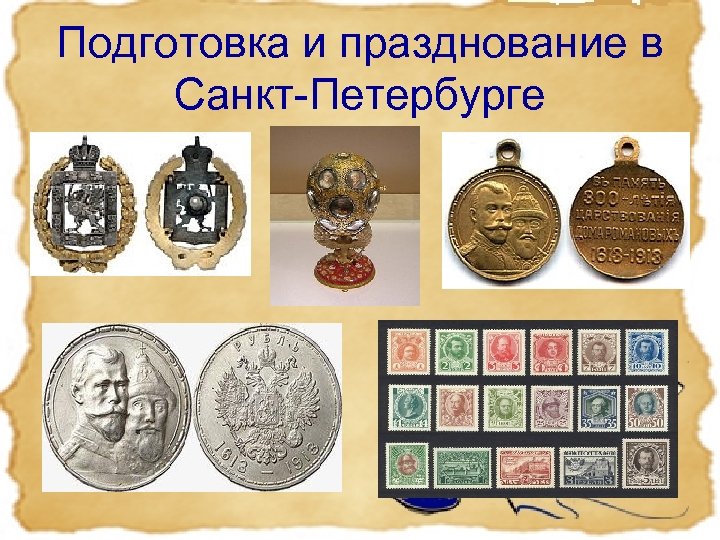 Подготовка и празднование в Санкт-Петербурге 