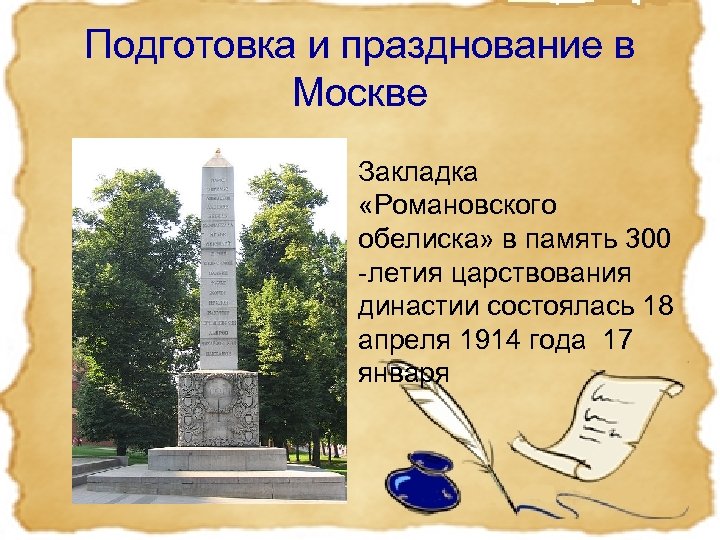 Подготовка и празднование в Москве • Закладка «Романовского обелиска» в память 300 -летия царствования
