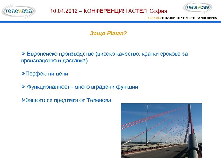 10. 04. 2012 – КОНФЕРЕНЦИЯ АСТЕЛ, София CHOOSE THE ONE THAT MEETS YOUR NEEDS