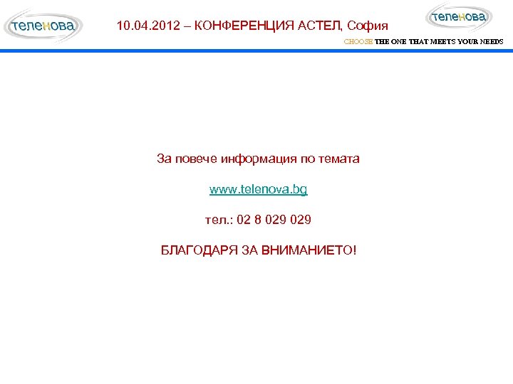 10. 04. 2012 – КОНФЕРЕНЦИЯ АСТЕЛ, София CHOOSE THE ONE THAT MEETS YOUR NEEDS
