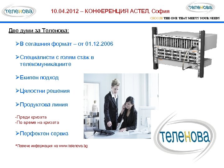 10. 04. 2012 – КОНФЕРЕНЦИЯ АСТЕЛ, София CHOOSE THE ONE THAT MEETS YOUR NEEDS