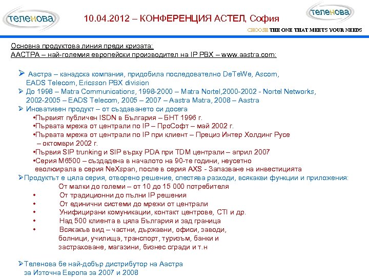 10. 04. 2012 – КОНФЕРЕНЦИЯ АСТЕЛ, София CHOOSE THE ONE THAT MEETS YOUR NEEDS