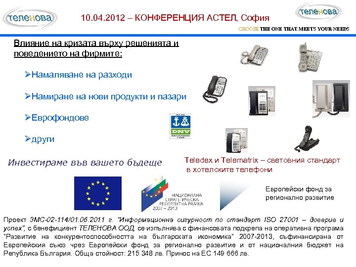10. 04. 2012 – КОНФЕРЕНЦИЯ АСТЕЛ, София CHOOSE THE ONE THAT MEETS YOUR NEEDS