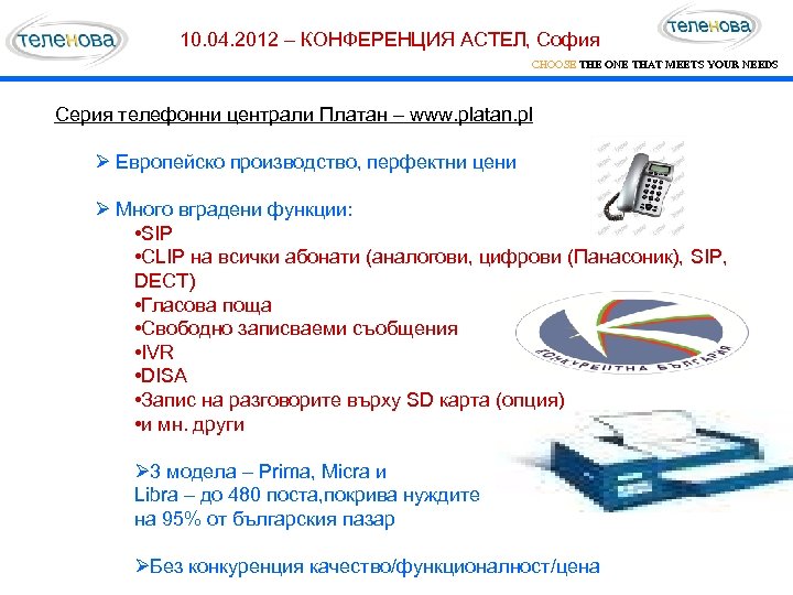 10. 04. 2012 – КОНФЕРЕНЦИЯ АСТЕЛ, София CHOOSE THE ONE THAT MEETS YOUR NEEDS