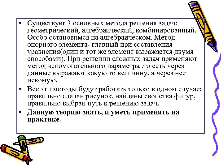  • Существует 3 основных метода решения задач: геометрический, алгебраический, комбинированный. Особо остановимся на