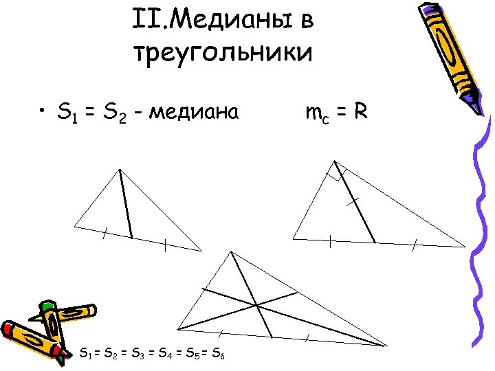 Медиана 2 3. 3 Медианы в треугольнике. Треугольник с тремя медианами. Медиана треугольника пример. Медиана рисунок.