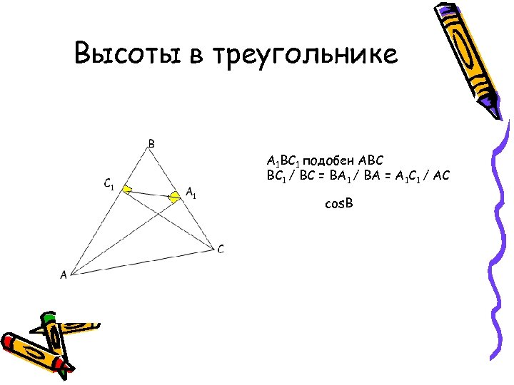 Треугольник авс подобен треугольнику а1б1с1