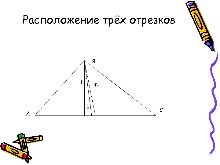 Расположение трёх отрезков В h А m L С 