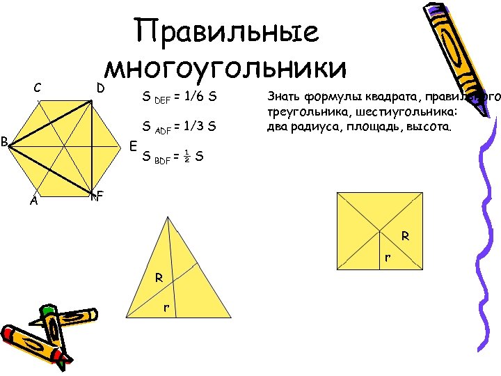 Правильные многоугольники D C S DEF = 1/6 S • S ADF = 1/3