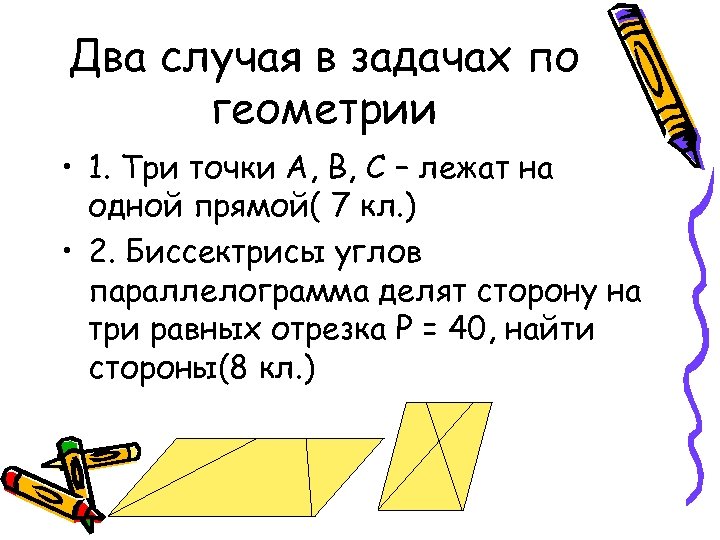 Два случая в задачах по геометрии • 1. Три точки А, В, С –