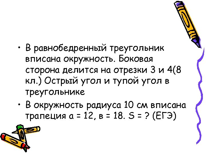  • В равнобедренный треугольник вписана окружность. Боковая сторона делится на отрезки 3 и