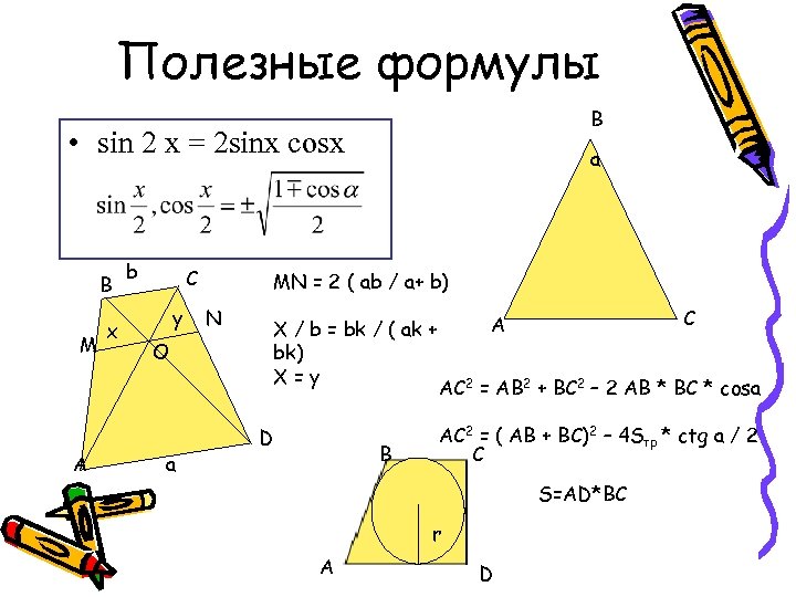 Формула полезной работы. А полезная формула. Полезные формулы геометрия. Самые полезные формулы геометрии. Простые и полезные формулы в геометрии.