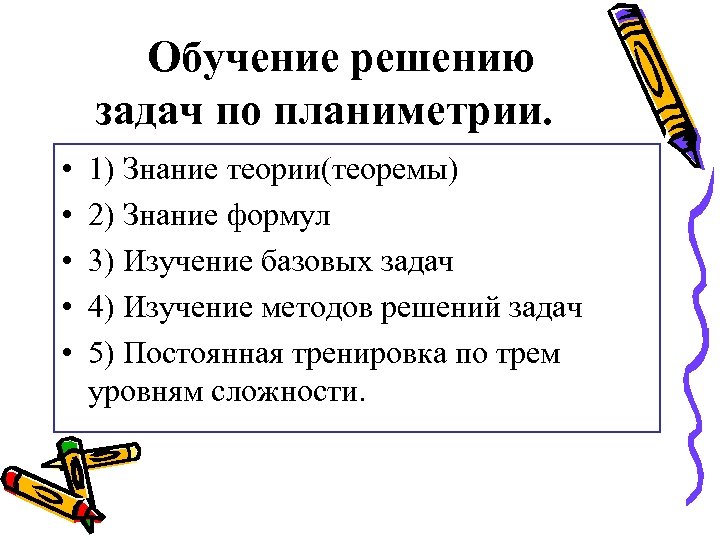 Обучение решению задач по планиметрии. • • • 1) Знание теории(теоремы) 2) Знание формул