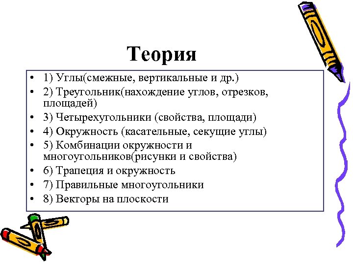 Теория • 1) Углы(смежные, вертикальные и др. ) • 2) Треугольник(нахождение углов, отрезков, площадей)