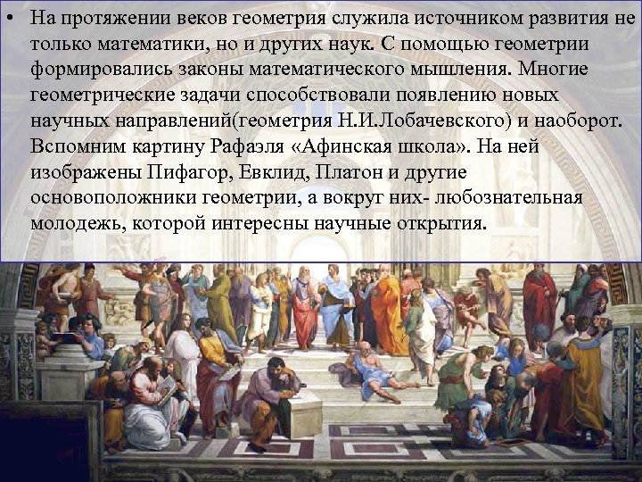  • На протяжении веков геометрия служила источником развития не только математики, но и