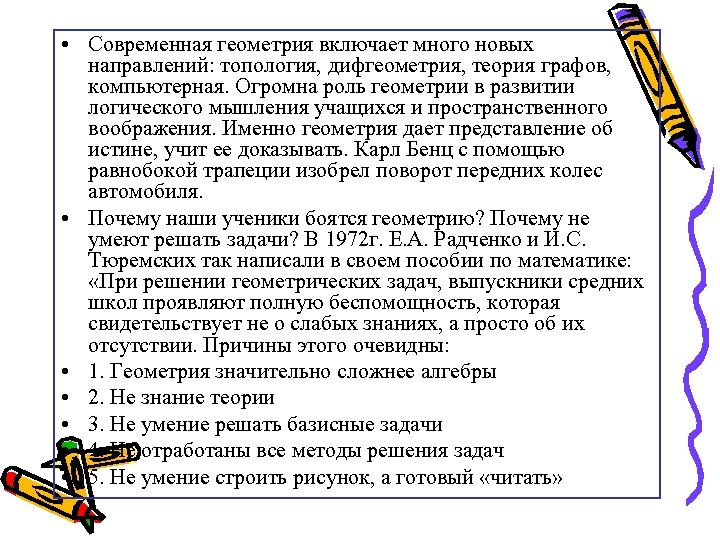  • Современная геометрия включает много новых направлений: топология, дифгеометрия, теория графов, компьютерная. Огромна