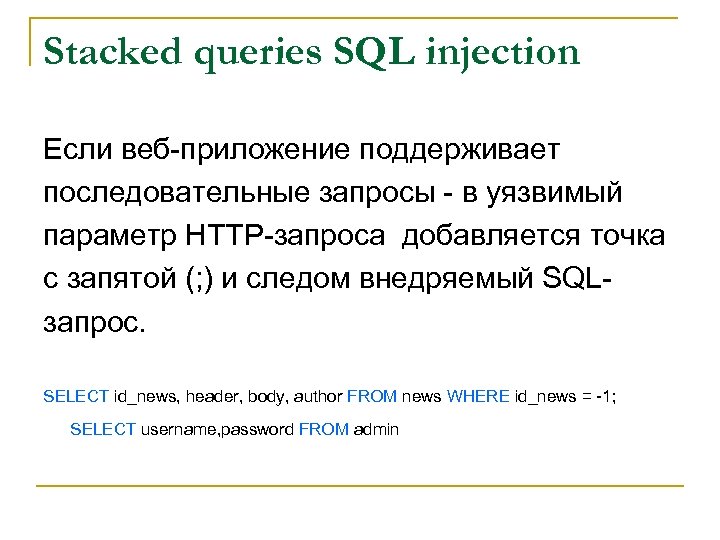 Stacked queries SQL injection Если веб-приложение поддерживает последовательные запросы - в уязвимый параметр HTTP-запроса