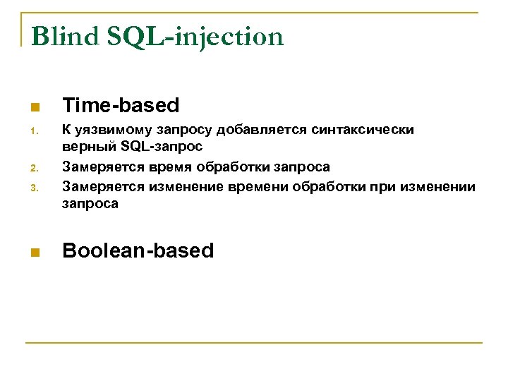 Blind SQL-injection n 1. 2. 3. n Time-based К уязвимому запросу добавляется синтаксически верный