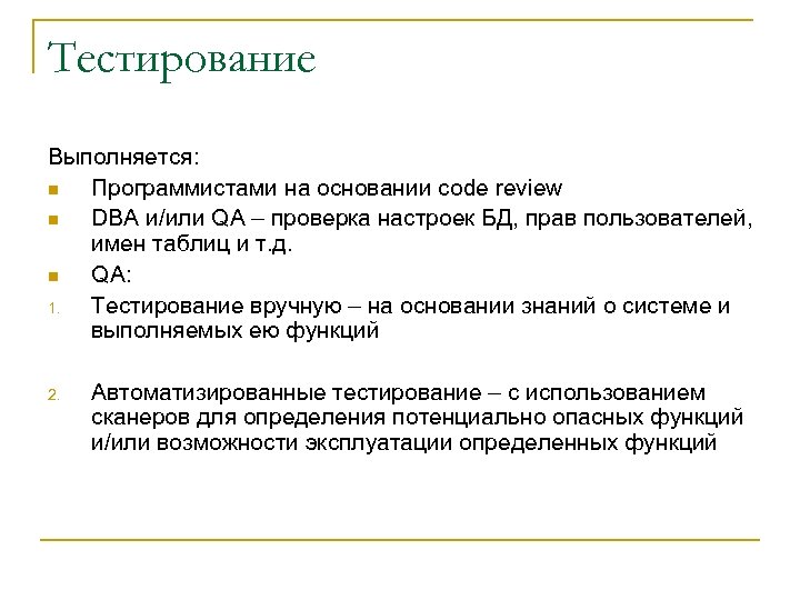 Тестирование Выполняется: n Программистами на основании code review n DBA и/или QA – проверка