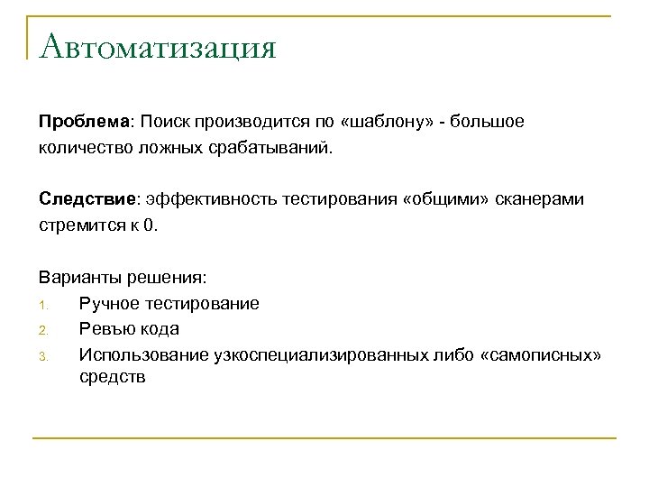 Автоматизация Проблема: Поиск производится по «шаблону» - большое количество ложных срабатываний. Следствие: эффективность тестирования