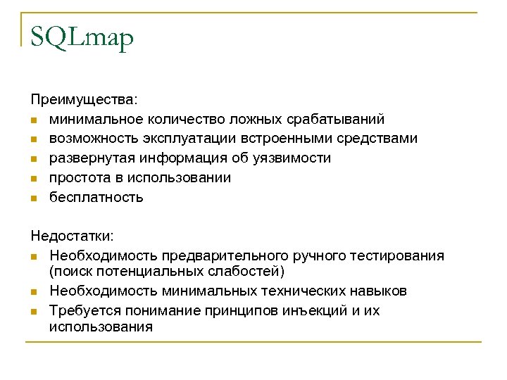 SQLmap Преимущества: n минимальное количество ложных срабатываний n возможность эксплуатации встроенными средствами n развернутая