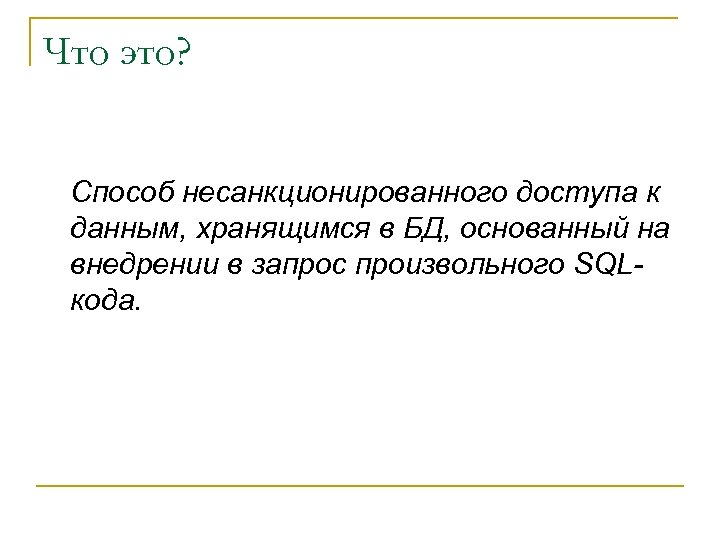 Что это? Способ несанкционированного доступа к данным, хранящимся в БД, основанный на внедрении в