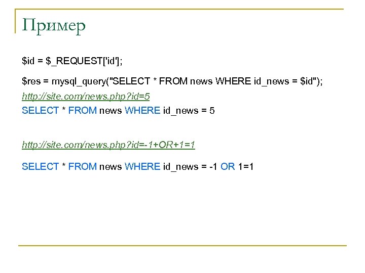 Пример $id = $_REQUEST['id']; $res = mysql_query("SELECT * FROM news WHERE id_news = $id");