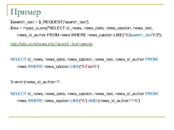 Пример $search_text = $_REQUEST['search_text']; $res = mysql_query("SELECT id_news, news_date, news_caption, news_text, news_id_author FROM news