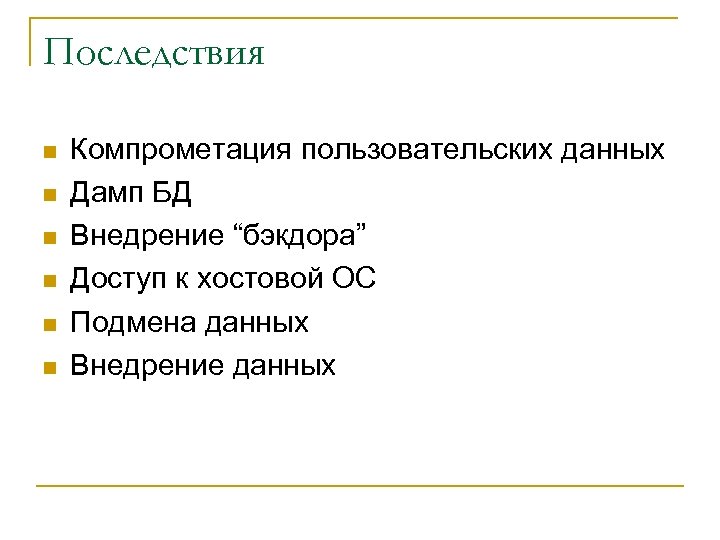 Последствия n n n Компрометация пользовательских данных Дамп БД Внедрение “бэкдора” Доступ к хостовой