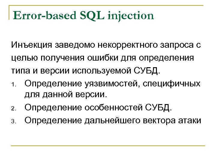 Error-based SQL injection Инъекция заведомо некорректного запроса с целью получения ошибки для определения типа