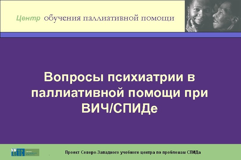 Центр обучения паллиативной помощи Вопросы психиатрии в паллиативной помощи при ВИЧ/СПИДе 