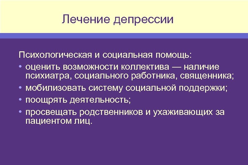 Как лечить депрессию. Лечение депрессии. Терапия депрессии. Терапия от депрессии. Помощь при депрессии.