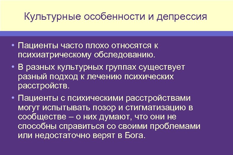 Культурные особенности и депрессия • Пациенты часто плохо относятся к психиатрическому обследованию. • В