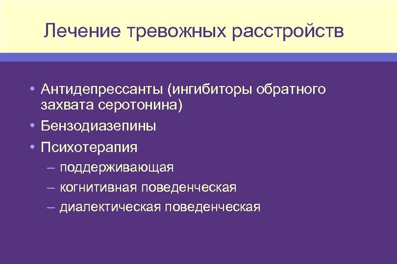 Как лечить тревожное расстройство. Тревожное расстройство лечение. Расстройство тревожности. Антидепрессанты ингибиторы обратного захвата серотонина. Терапия тревожных расстройств.